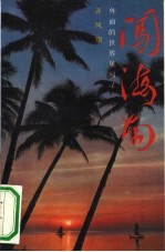 闯海南 外面的世界见闻录