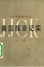 美国探亲记实