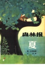 森林报 夏