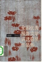 全国优秀报告文学评选获奖作品集 1981-1982