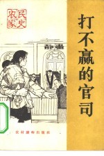 打不赢的官司 农民家史