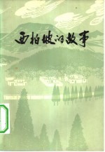 西柏坡的故事