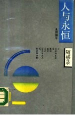人与永恒