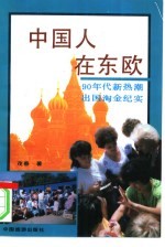 中国人在东欧 90年代新热潮出国淘金纪实