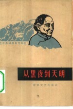 从黑夜到天明 忆苦思甜报告文学选
