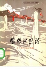 鸭绿江怒涛 辽宁民兵革命斗争故事集