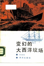 变幻的大西洋坟场