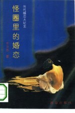 怪圈里的婚恋 当代婚恋大纪实