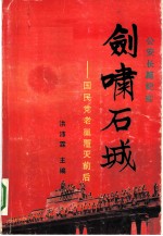 剑啸石城 国民党老巢覆灭前后
