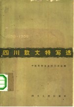 四川散文特写选 1959-1962