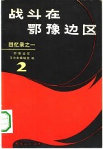 战斗在鄂豫边区 2 回忆录之一