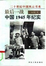 最后一战 中国1945年纪实