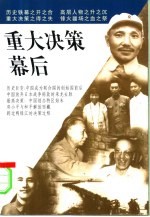 重大决策幕后