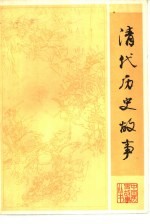 清代历史故事