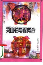 梁山伯与祝英台