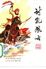 讨孔风云 故事新编