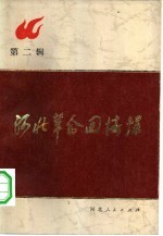 河北革命回忆录 第2辑 冀东革命回忆录专辑