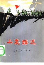 山高路远 短篇小说集
