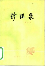 珍珠泉