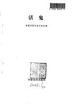 活鬼