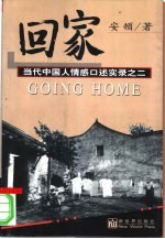 回家 当代中国人情感口述实录之二