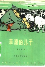 草原的儿子