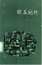 欧美纪行