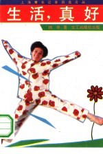 生活,真好