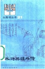 水浒英雄外传