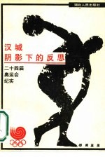 阴影下的反思 二十四届奥运会纪实