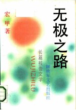 无极之路 长篇报告文学