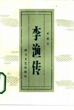 李渔传