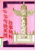 中华传统美德故事精粹