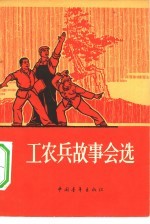 工农兵故事会选