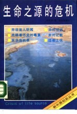 生命之源的危机