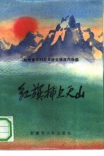 红旗插上天山 纪念建军六十周年征文获奖作品选