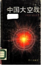 中国大空战 中美苏合击日本空军