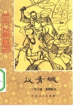 反青城 王小波,李顺起义