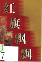 红旗飘飘 第7集