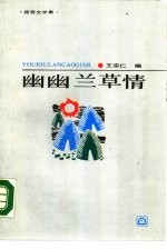 幽幽兰草情 报告文学集