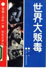 世界大贩毒