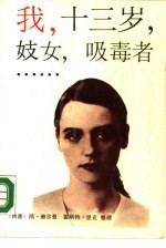 我,十三岁,妓女,吸毒者……