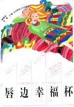 唇边幸福杯 传统·人文·风情