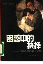 困惑中的抉择 中国家庭面临大危机