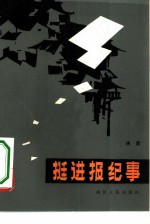 挺进报纪事