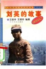 《八位革命女前辈的故事》之四 刘英的故事