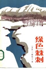 绿色棘刺