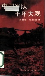 中国军队十年大观