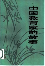 中国教育家的故事