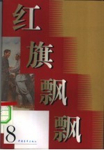 红旗飘飘 第8集